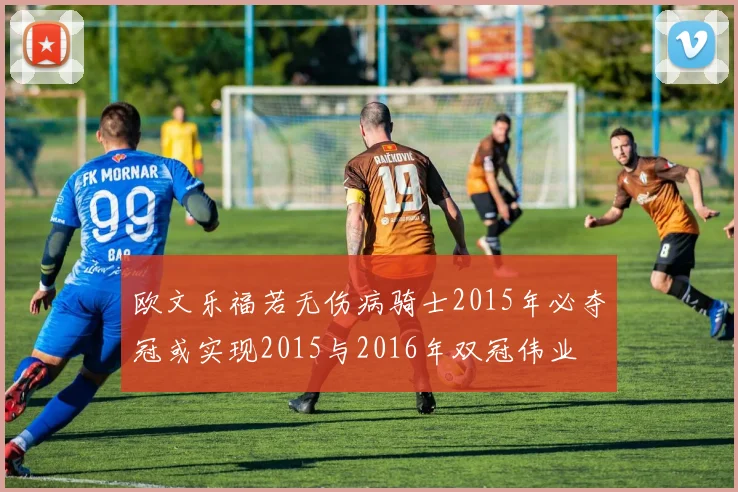 欧文乐福若无伤病骑士2015年必夺冠或实现2015与2016年双冠伟业