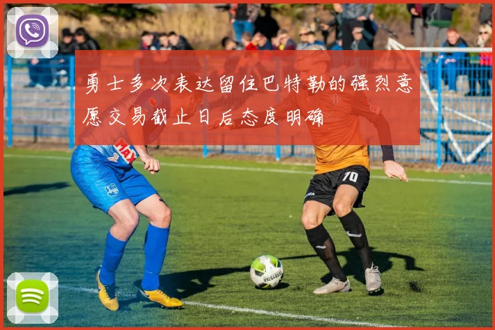 勇士多次表达留住巴特勒的强烈意愿交易截止日后态度明确