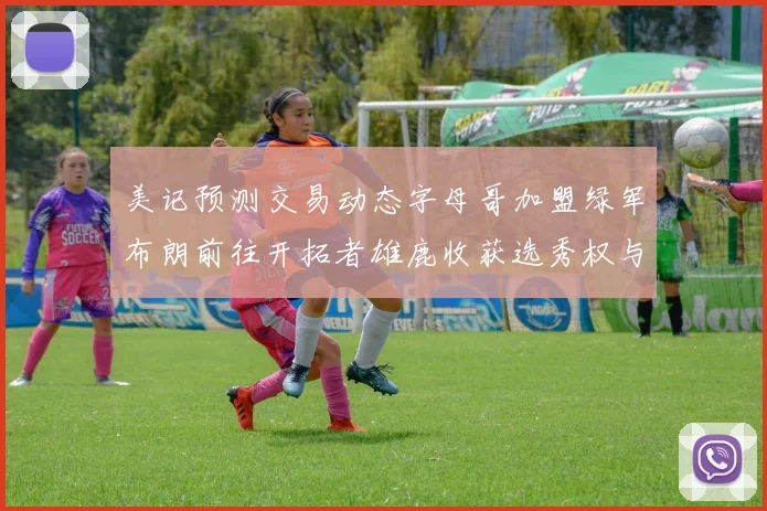 美记预测交易动态字母哥加盟绿军布朗前往开拓者雄鹿收获选秀权与年轻球员